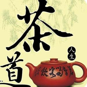 茶似人生,人走茶凉头像