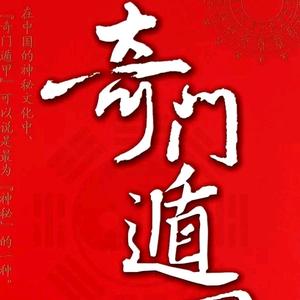 奇门遁甲头像
