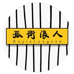 孤街浪人(手机摄影)