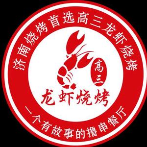 致高三龙虾烧烤(唐冶店)