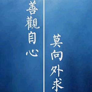 去伪存真 知行合一头像