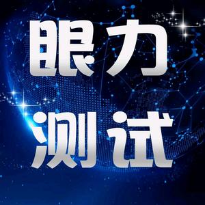 眼力测试头像
