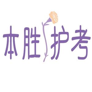 护师,主管考试,对视频课程和题库感兴趣或者有任何问题私聊头像进行