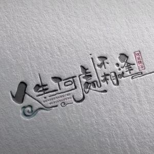 人生何处不相逢头像