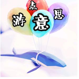 游点意思头像