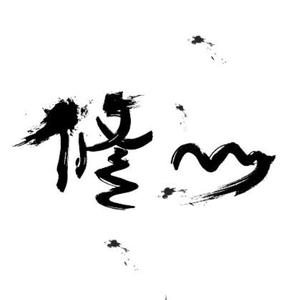 心静才能看透一切头像