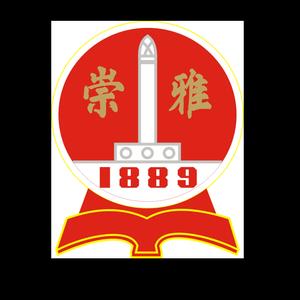 崇雅实验学校头像