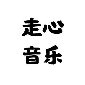 走心音乐