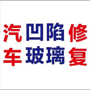 宁海王升进汽车凹陷玻璃修复