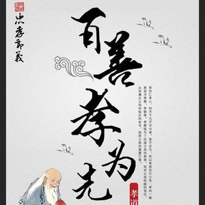 百善孝为先.头像