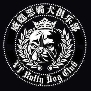 恶霸犬logo图片