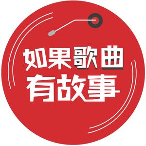 如果歌曲有故事头像