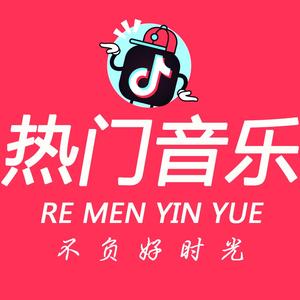 热门 音乐