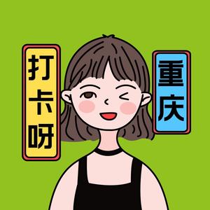 打卡呀重庆头像