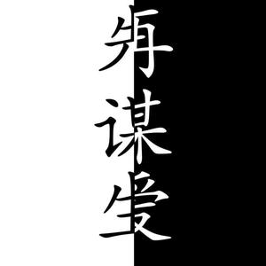 黑-白头像