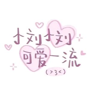 小刘小刘可爱的一流头像