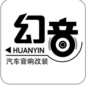 幻音专业汽车音响改装头像
