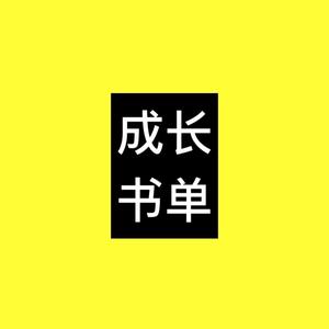 成長書單頭像