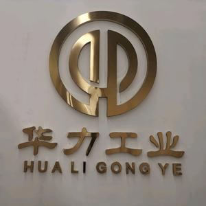 山东华力工业装备有限公司头像