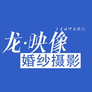龙映像婚纱旅拍