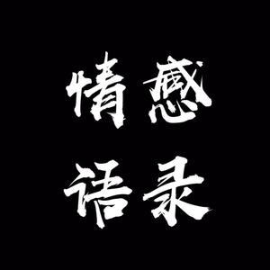 情感语录头像