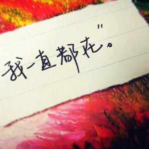 我一直都在头像