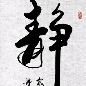 人走茶凉头像