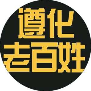 遵化老百姓头像