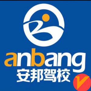 大同安邦驾校