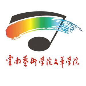 云南艺术学院文华学院
