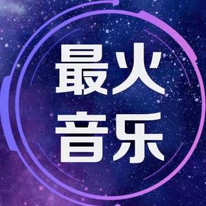 最火音乐99的主页 - 抖音