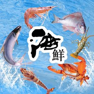 生猛海鲜批发头像