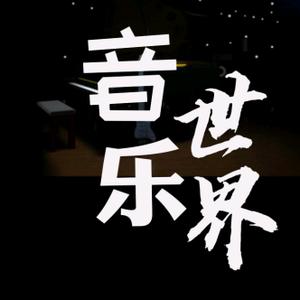 音乐世界头像