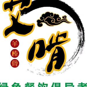 艾啃羊棒骨小酒馆