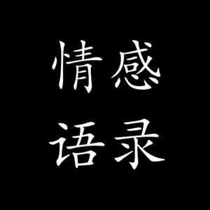 《情感～语录》头像