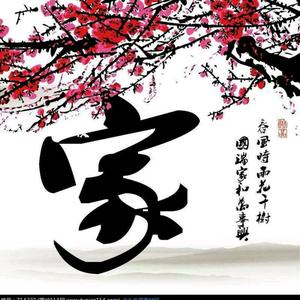 家和万事兴头像