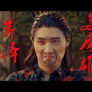 芹泽多摩雄头像