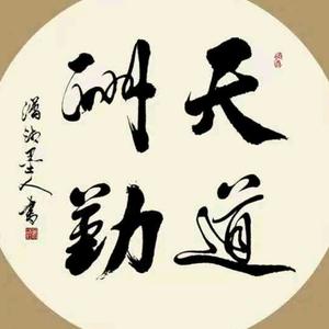 天道酬勤
