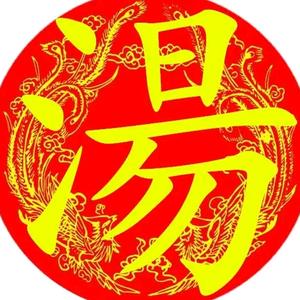 汤哥,幸福人生头像