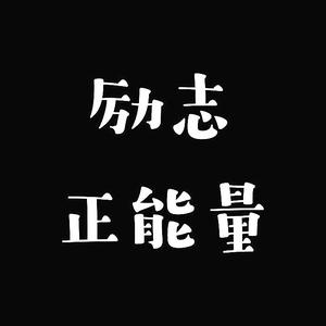 你对我的支持就是对我最大的鼓励! 有志者,事竟成!