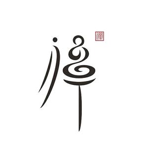 静心修己丶淡然前行头像