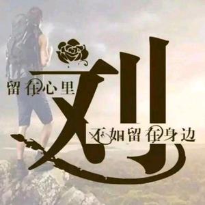 刘先生图片三个字图片