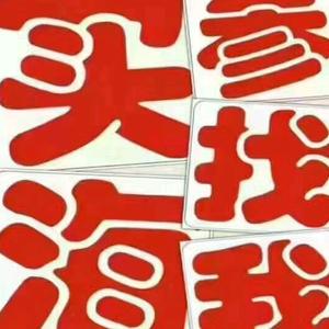 胶州湾海参,鲍鱼,干货批发部头像