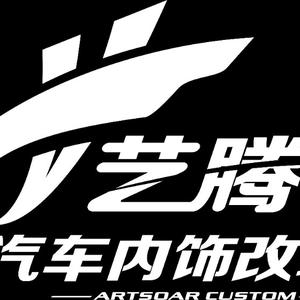 成都艺腾汽车内饰改装