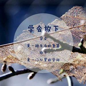 宠辱不惊,闲看庭前花开花落,去留无意,漫随天外云卷云舒…… 关注