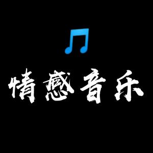 情感音乐头像
