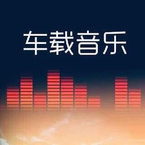 车载音乐头像