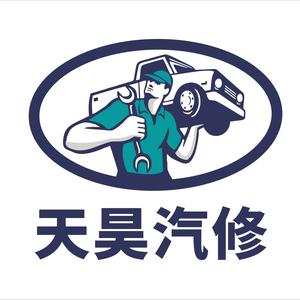 天昊汽修