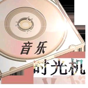 音乐时光机头像
