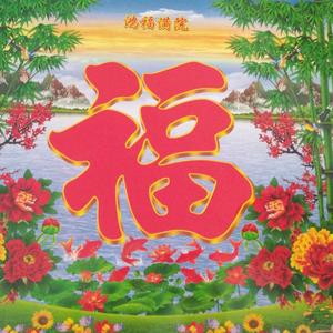 平平安安就是福头像